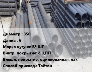 Труба чугунная 350 L=6 Чугун:ВЧШГ с ЦПП *оцинкованная, лак Тайтон, шт цена от 63588 сом / шт, где купить, условия доставки в Оше и Ошской области